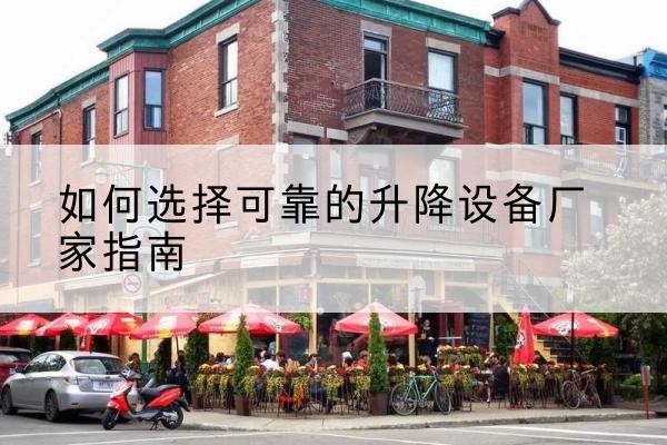 通渭电动升降机厂家-如何选择可靠的升降设备厂家指南