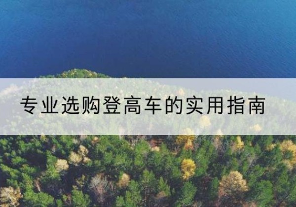 通渭电动登高车厂家推荐-专业选购登高车的实用指南