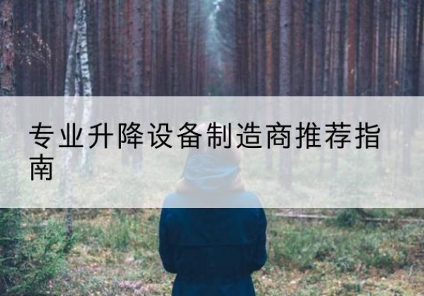 通渭电动剪叉升降平台厂家-专业升降设备制造商推荐指南