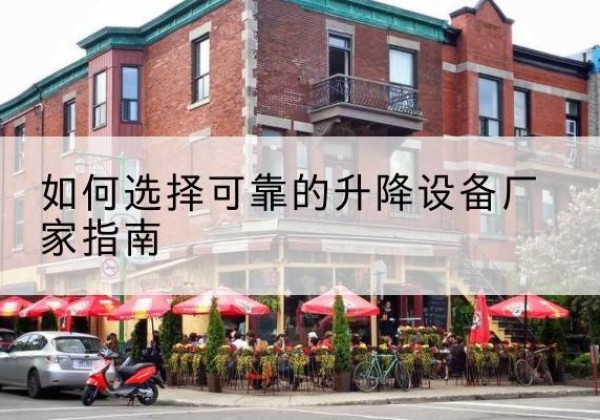 通渭电动升降机厂家-如何选择可靠的升降设备厂家指南